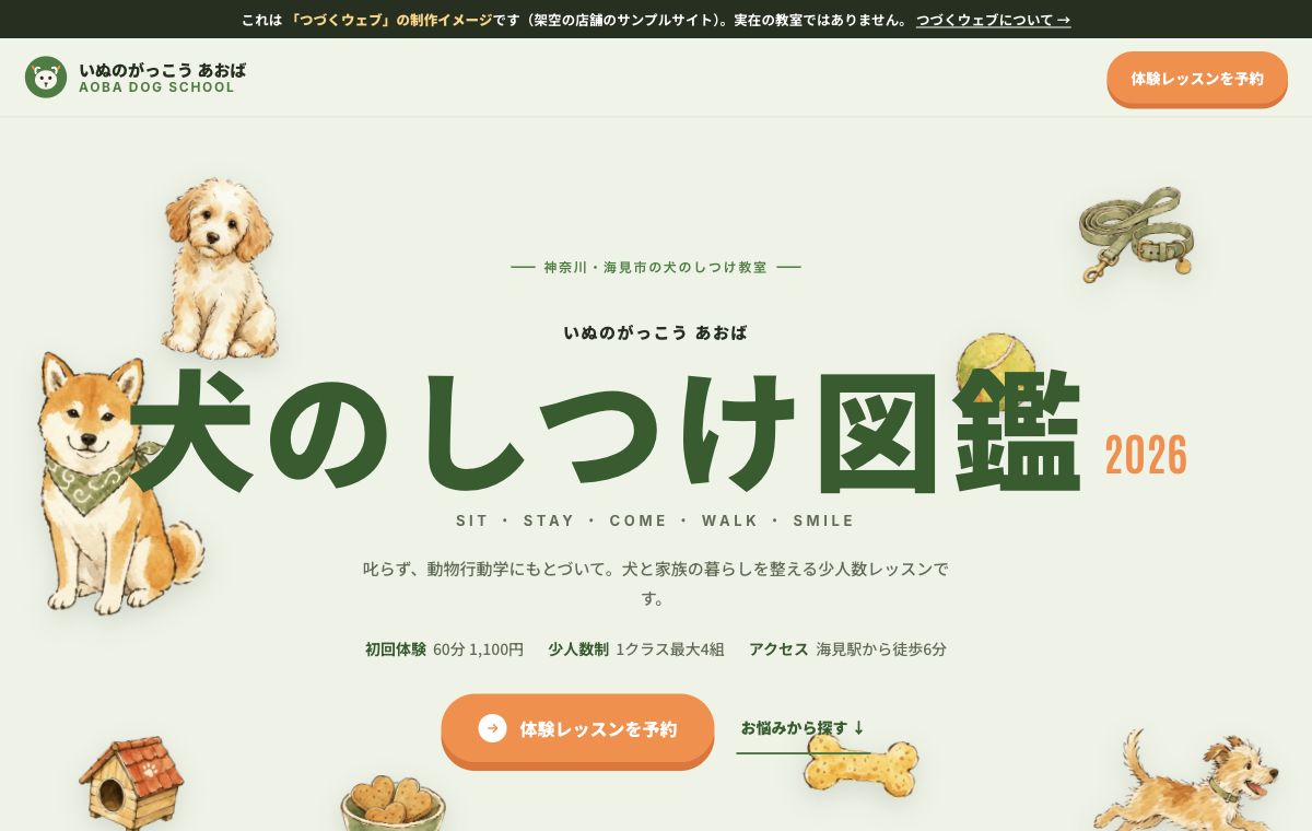 犬のしつけ教室の制作サンプル