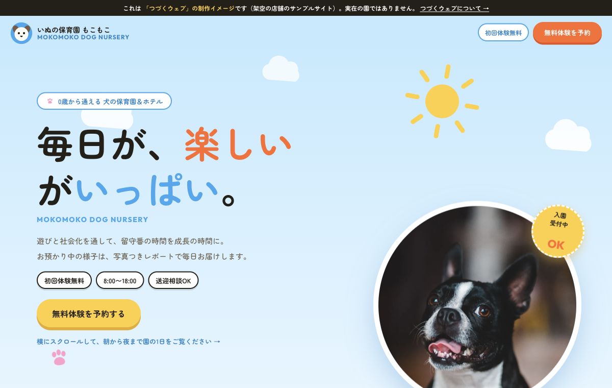 犬の保育園の制作サンプル