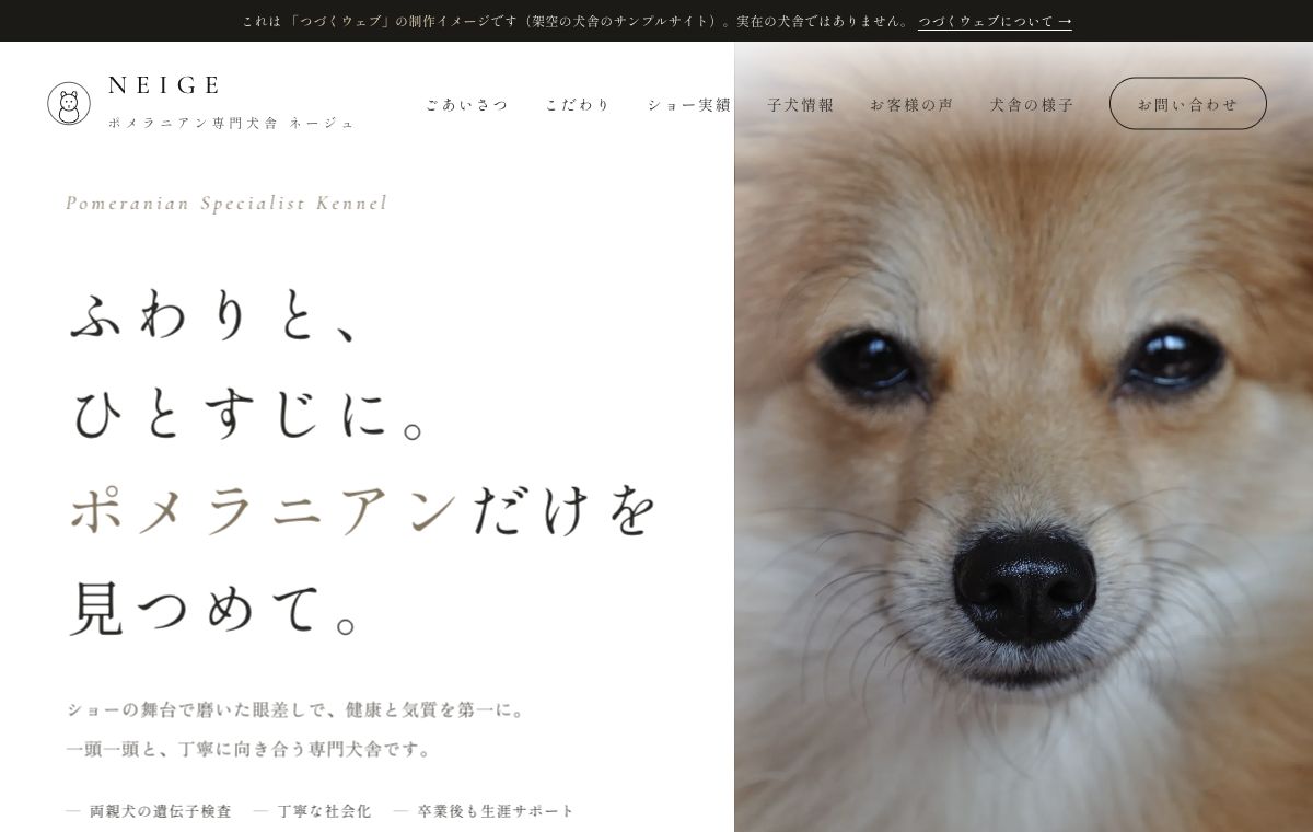 ポメラニアン専門犬舎の制作サンプル
