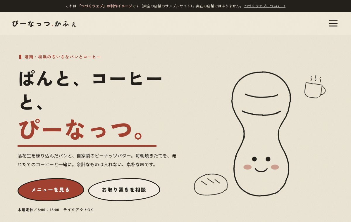 パンとコーヒーのお店の制作サンプル