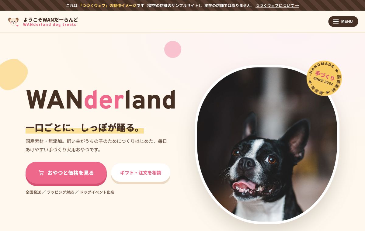 手づくり犬用おやつ店の制作サンプル